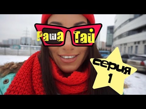 РашаТай 1. ПАНДА НЕ ПОЛЕТИТ В ТАЙЛАНД???