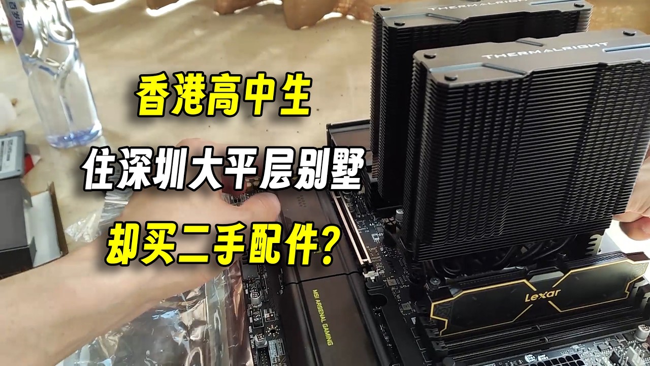 香港高中生在深圳住大平层别墅，装机却只买二手配件？我人傻了！【上门装机】
