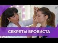 Секреты и фишки работы бровиста. Стилист по бровям