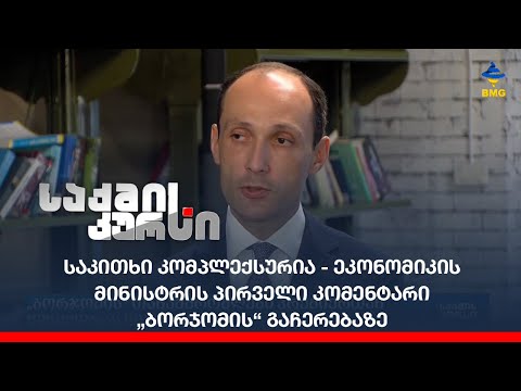 საკითხი კომპლექსურია - ეკონომიკის მინისტრის პირველი კომენტარი „ბორჯომის“ გაჩერებაზე