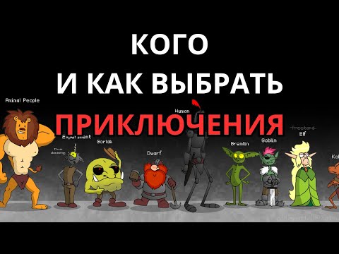 Видео: ГАЙД ПРИКЛЮЧЕНЕЦ | РАСА И СНАРЯГА  Dwarf fortress adventure mode