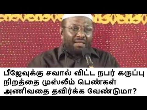 பீஜேவுக்கு சவால் விட்ட நபர்  கருப்பு நிறத்தை முஸ்லீம் பெண்கள் அணிவதை தவிர்க்க வேண்டுமா?