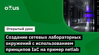 Создание Сетевых Лабораторных Окружений С Использованием Принципов Iac На Пример Netlab