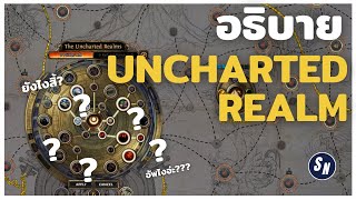 [ปรับแล้ว] Uncharted Realms นี่มันยังไง? อธิบายให้ฟังแล้วในคลิปนี้