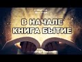 Субботняя школа, Урок 12. В НАЧАЛЕ КНИГА БЫТИЕ. Иосиф, принц Египта