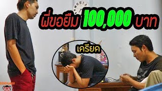 (ลองใจ)บริษัทขาดทุนหนัก เจ้านายขอยืมเงิน1แสน เป็นคุณจะให้มั้ย??