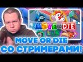 MOVE OR DIE СО СТРИМЕРАМИ! КВИКХАНТИК СКИЛЗОР ВОДКА И ЗАРК ИГРАЮТ НА СТРИМЕ!