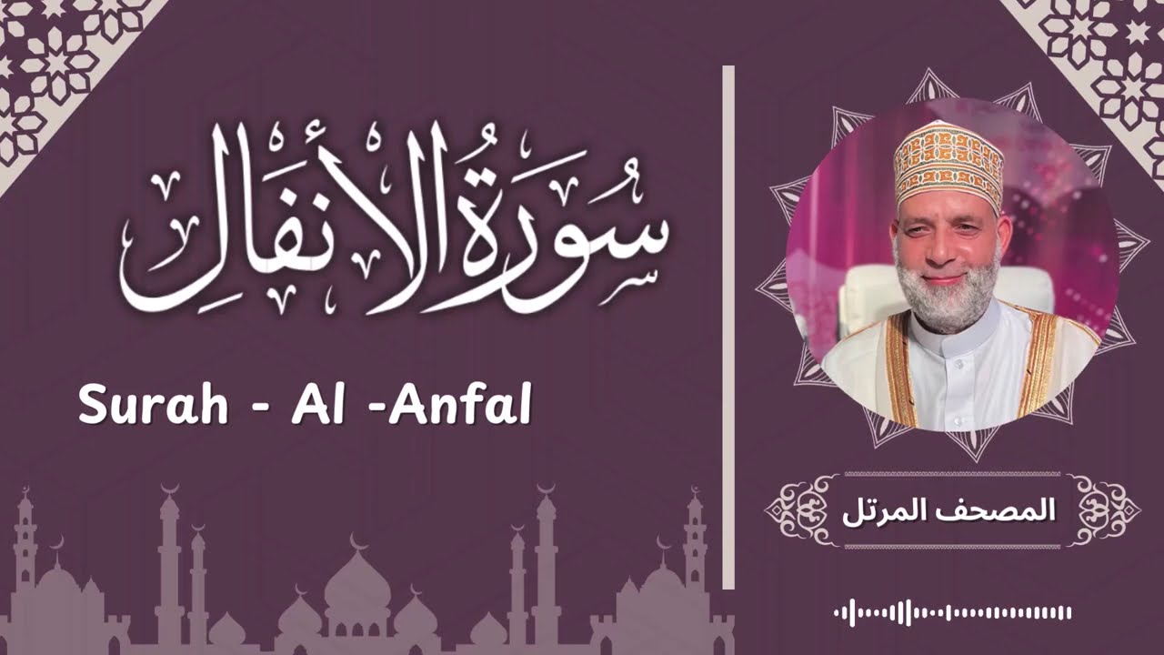 سورة الانفال/ تلاوة حسن صالح /  Surah Al Anfal / Shiekh Hassan Saleh
