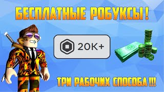 Как получить робуксы в Roblox — 5 способов в 2023