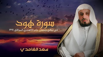 سورة هود | في ليالي رمضان عام 1411 هجري الموافق 1991| الشيخ سعد الغامدي
