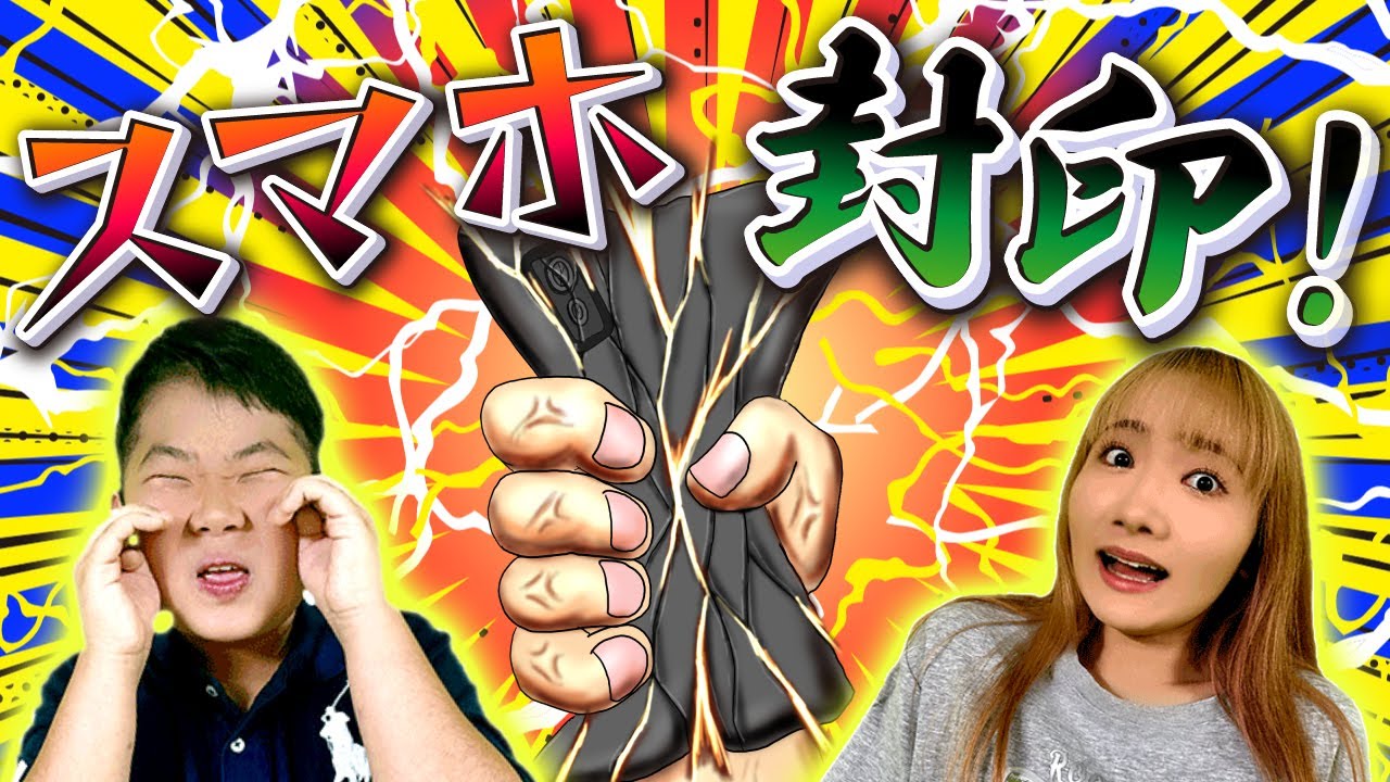 ◇If you lose the quiz, your smartphone will be sealed away! Who