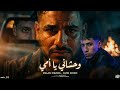 وحشاني يا امي ـ نفسي اسمع واحشني يابني ـ اسلام دبابه ـ امير شيكو ـ توزيع ـ مانو الهرم