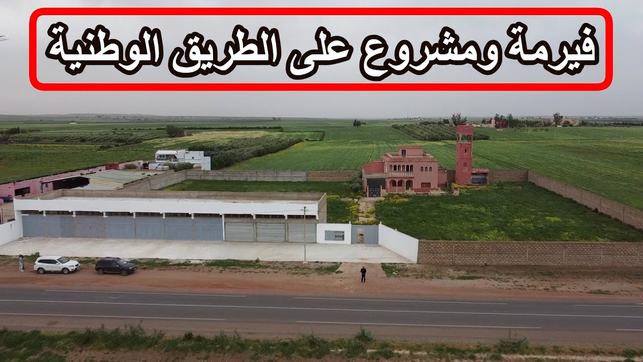 ✨ فيرمة ومشروع جاهز لعشاق الاستثمار و المتعة بفيلا كبيرة وموقع راااائع ✨ سطات