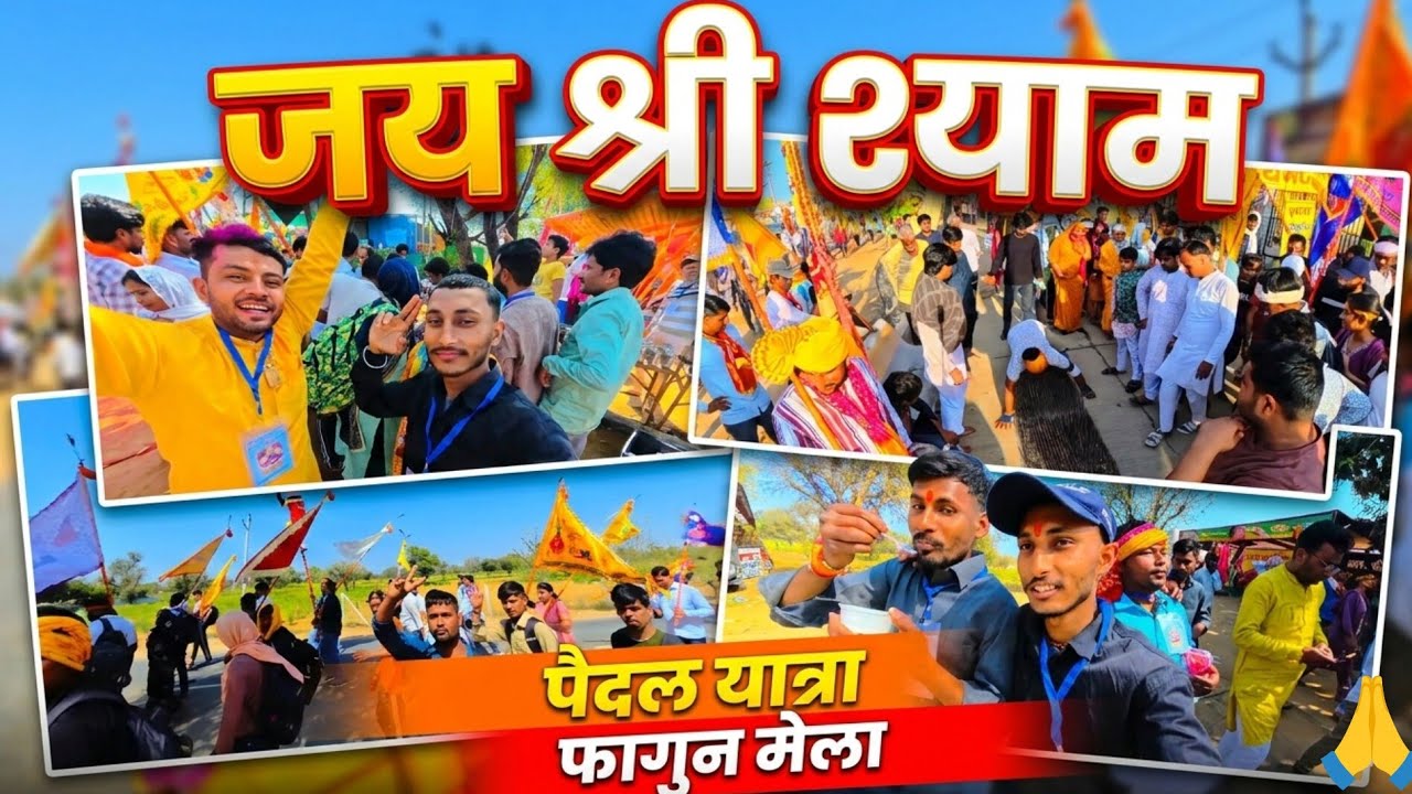 खाटू वाले के दर चले हम! 👣 फाल्गुन मेला पैदल यात्रा 2026 |sanojityou 
