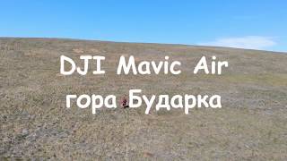 DJI Mavic Air гора Бударка