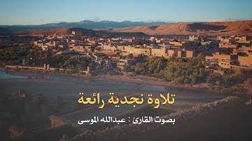 ﴿ربنا إننا سمعنا مناديا ينادي للإيمان أن آمنوا بربكم فآمنا﴾ قراءة نجدية | القارئ عبدالله الموسى