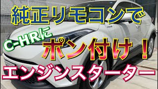 ポン付け！純正リモコンでエンジンスターター！カプラーオンでC-HRを遠隔操作する！純正風  DIY トヨタ TOYOTA CHR ZYX10 NGX50 取付け 30系 アルファード ヴェルファイア