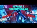 ИГРАЕМ С ПОДПИСЧИКАМИ В СКВАДЫ И ПРИЗОВЫЕ ЛЕЙТЫ
