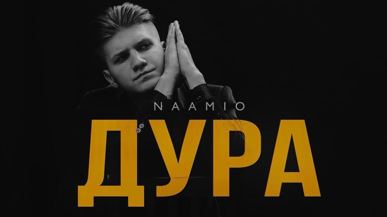 NAAMIO - ДУРА (Lyric Video)