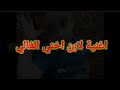 ابن اختي حبيب قلبي الله يحفظه ويخليه