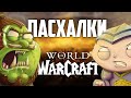 [ТОП] 10 Лучших отсылок на Warcraft в поп-культуре