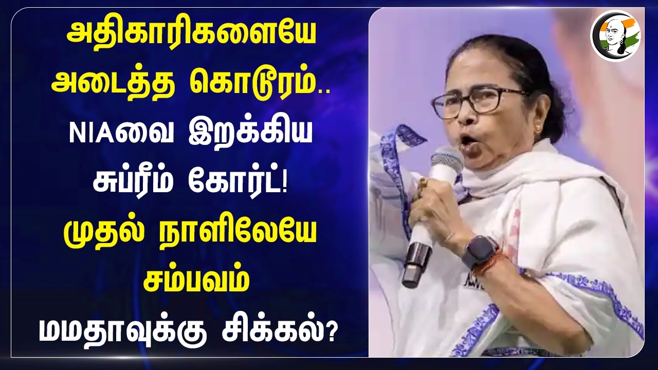 ⁣அதிகாரிகளையே அடைத்த கொடூரம். NIA இறக்கிய Supreme Court முதல் நாளிலேயே சம்பவம் Mamataவுக்கு சிக்கல்?