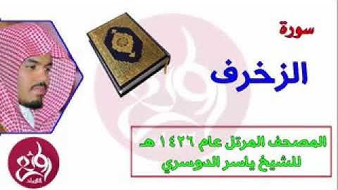 سورة الزخرف بصوت جميل