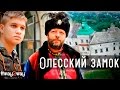 Олесский замок | Olesky (Olesko) Castle Way2way Путешествуем вместе
