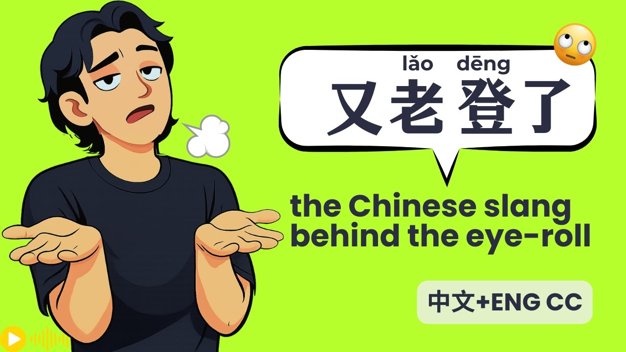 Why Gen Z Keeps Saying “老登 lǎo dēng”? The Chinese Slang Explained | ENG Subs｜年轻人为什么爱说老登