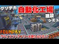 無限に広がるサティスファクトリー&マイクラな世界で超デカい自動化工場を建設出来る期待の新作自動化シミュ【Foundry ファウンドリー】