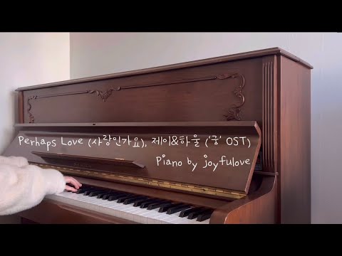 Perhaps Love (사랑인가요) 드라마 '궁' OST (원키, 가사첨부) - 하울, 제이
