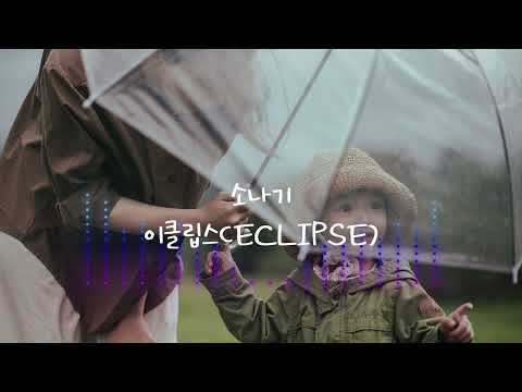 소나기- 이클립스(<strong>ECLIPSE</strong>) 채널bnb음악저장소