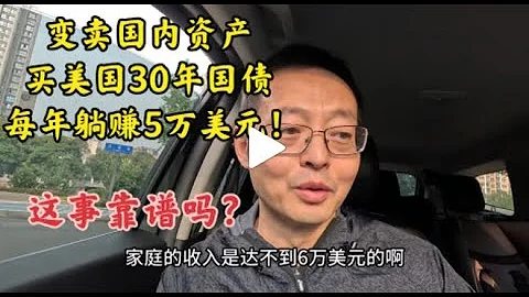 變賣國內房產 抄底美國30年國債 每年躺賺5萬美元！ 這事靠譜嗎？ - 天天要聞