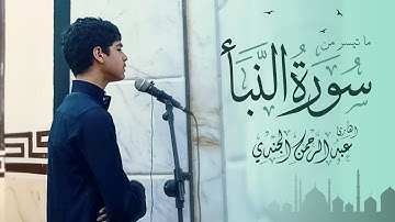 ما تيسر من سورة النبأ | القارئ عبد الرحمن الجندي