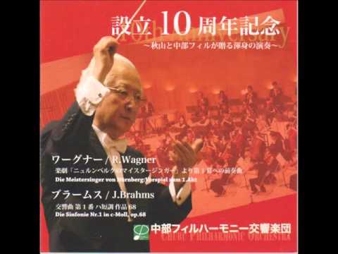 ブラームス　交響曲第1番第4楽章　秋山和慶指揮中部フィルハーモニー交響楽団