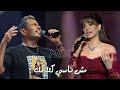 عمرو دياب امال ماهر مش ناسي كلامك في ودعنا قسوة قلبك      