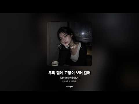 [가사/Lyrics] 음유시인(吟遊詩人) - 우리 집에 고양이 보러 갈래 (그냥 그렇고 그런 얘기)