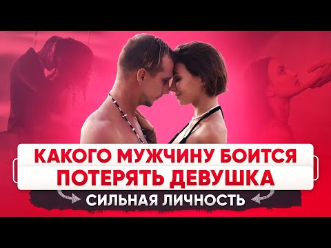 Какого мужчину БОИТСЯ потерять девушка. СИЛЬНАЯ личность.