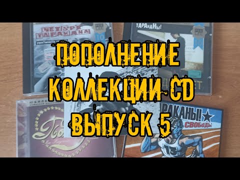 Пополнение коллекции CD часть 4 #обзор #распаковка #тараканы #ЧЕТЫРЕТАРАКАНА #cd