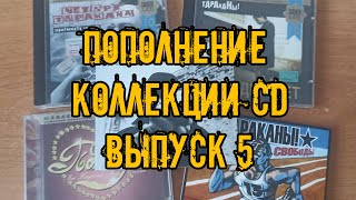 Пополнение коллекции CD часть 4 #обзор #распаковка #тараканы #ЧЕТЫРЕТАРАКАНА #cd