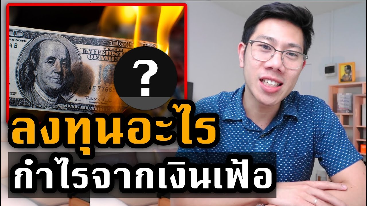 รู้ทันวิกฤต! ตอนนี้นักลงทุนระดับโลกกำลังลงทุนอะไร?