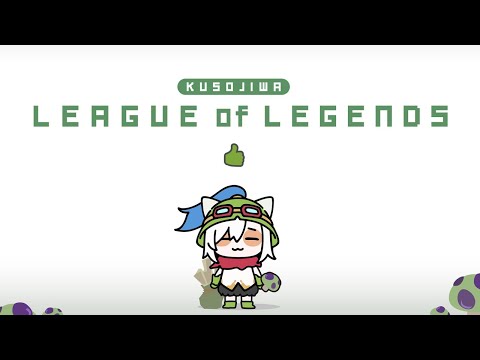 【 League of Legends】くそじわlol ^v^ ここでも同意させられて草【アルス・アルマル/にじさんじ】