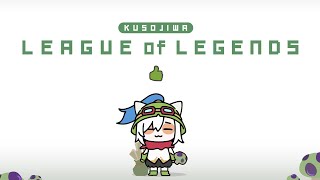 【 League of Legends】くそじわlol ^v^ ここでも同意させられて草【アルス・アルマル/にじさんじ】