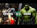 Кратос VS Халк / Kratos (GoW) VS Hulk (Marvel) - Кто Кого? [bezdarno]