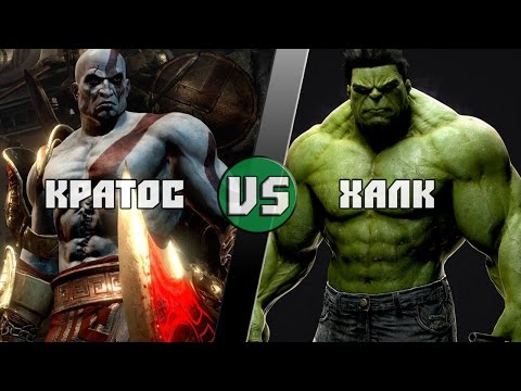 Видео: Кратос VS Халк / Kratos (GoW) VS Hulk (Marvel) - Кто Кого? [bezdarno]