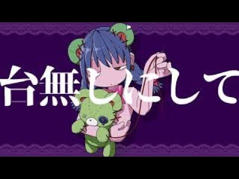 【ニコカラ】メンティーラ【off vocal】