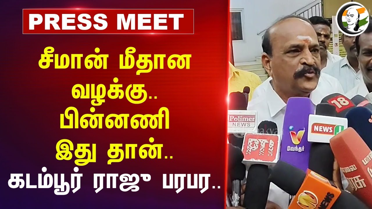 Seeman மீதான வழக்கு.. பின்னணி இது தான்.. Kadambur Raju Pressmeet | Summon | TN Police | Thoothukudi