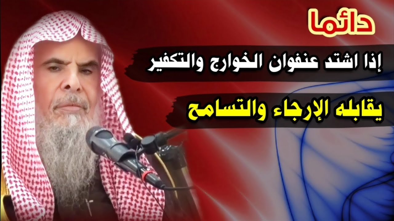 دائما إذا اشتد عنفوان الخوارج ظهر الإرجاء والتسامح و المرجئة ، و الجهمية شر الطوائف | عبدالله القصير