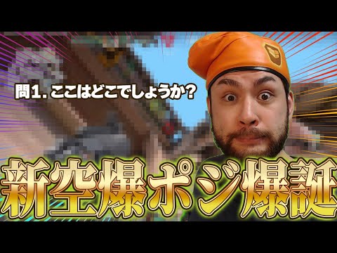 【ブリムストーン空爆】新しい空爆ポジ爆誕！？このポジ知ってたらあなたもブリムOTP界隈の一員です！【Valorant/ヴァロラント】