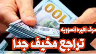 سعر الدولار في سوريا اليوم الجمعه 13 -10-2023 سعر الذهب في سوريا اليوم و سعر صرف الليرة السورية